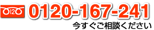 フリーダイヤル0120-167-241今すぐご相談ください！