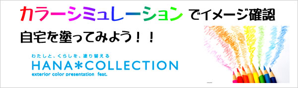 カラーシュミレーションでイメージ確認　自宅を塗ってみよう！