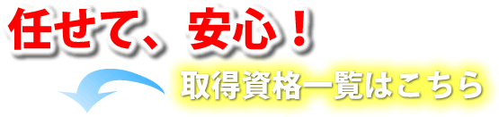 任せて安心　取得資格一覧はこちら