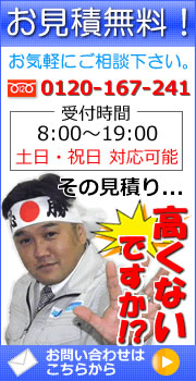 お見積もり無料　お気軽にご相談ください0120-167-241　その見積もり高くないですか？お問い合わせはこちらから