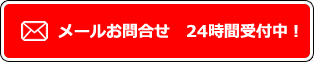 メールお問い合わせ24時間受付中！