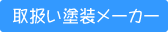 取り扱い塗料メーカー