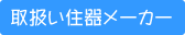 取り扱い住器メーカー