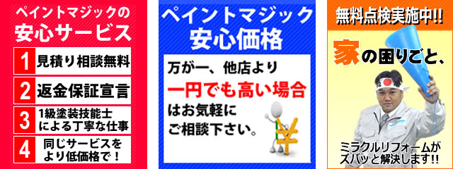 ペイントマジックの安心サービス　ペイントマジックの安心価格　イエの困りごと無料点検中！