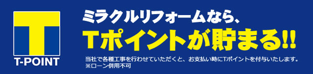 ミラクルリフォームならTポイントが貯まる！