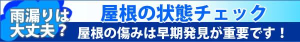 雨漏りは大丈夫？屋根の状態チェック