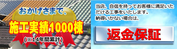 おかげさまで施工実績300等　返金保証