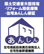 国土交通省指定・リフォーム保険・住宅あんしん保証　あんしん