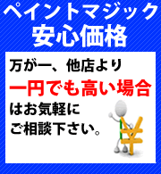 ペイントマジックの安心価格　万が一他店より1円でも高い場合はお気軽にご相談ください。