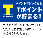 ペイントマジックからTポイントが貯まる