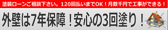 外壁は7年保証!安心の3回塗り！塗装ローンご相談ください。120回払いまでOK！月数千円で工事ができる！