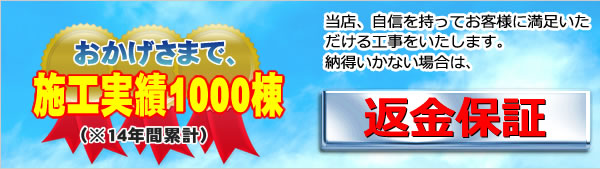 おかげさまで施工実績300等　返金保証